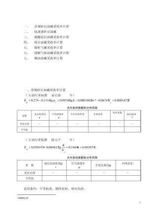 各类油藏采收率计算公式
