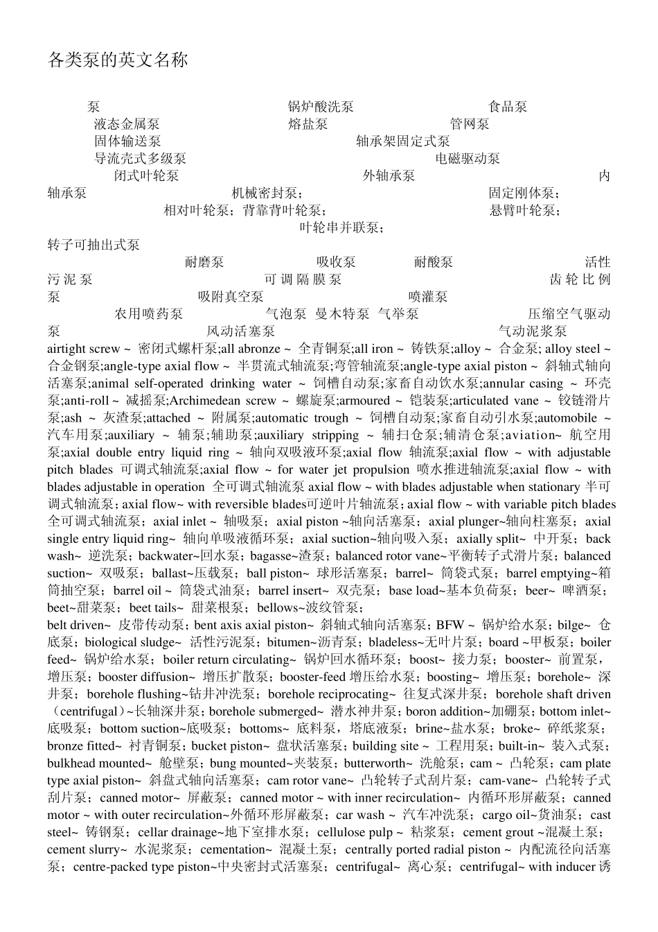 各类泵的英文名称1_第1页