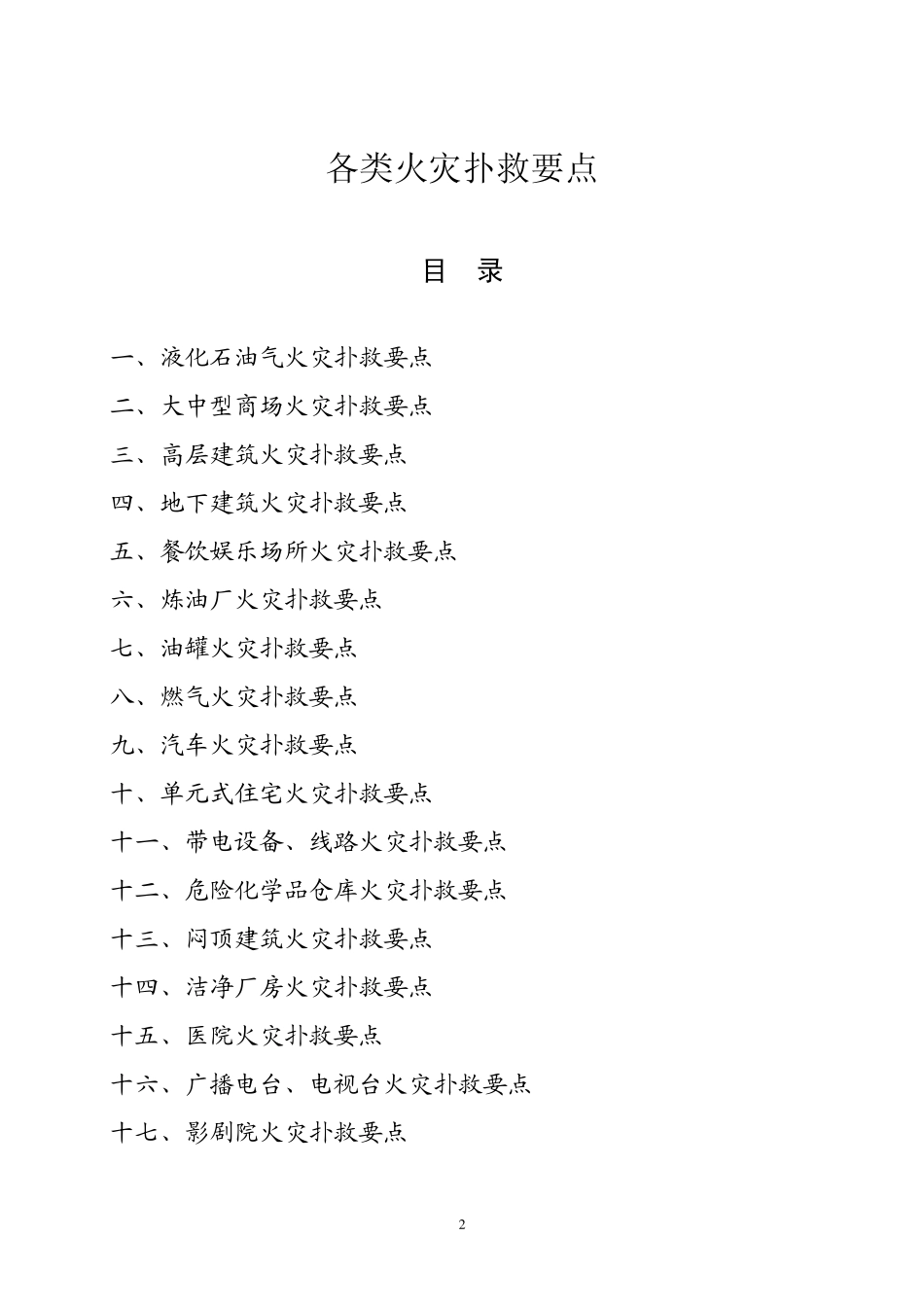 各类火灾扑救要点和常见灾害事故处置要点_第2页