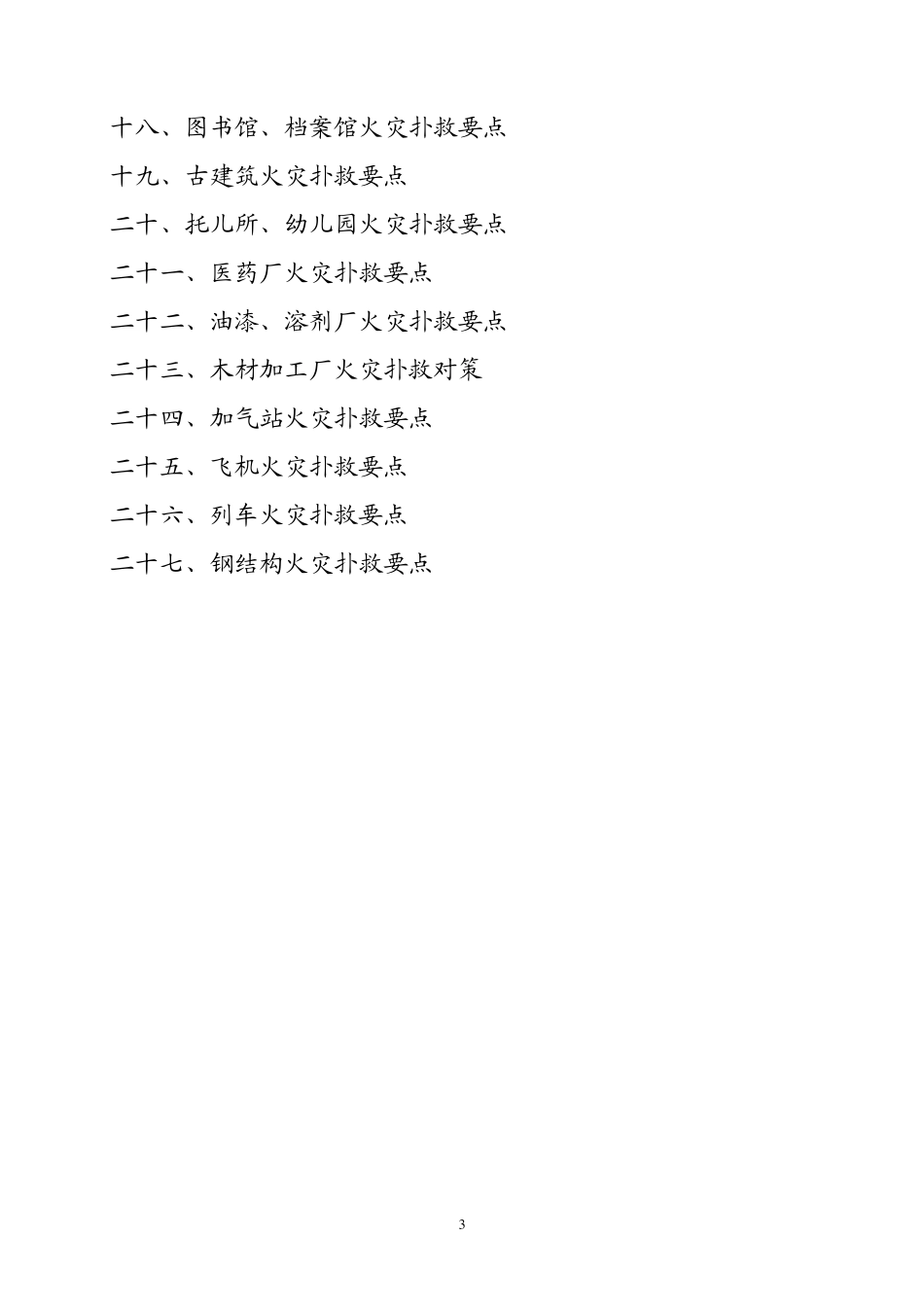 各类火灾扑救要点和常见灾害事故处置要点_第3页