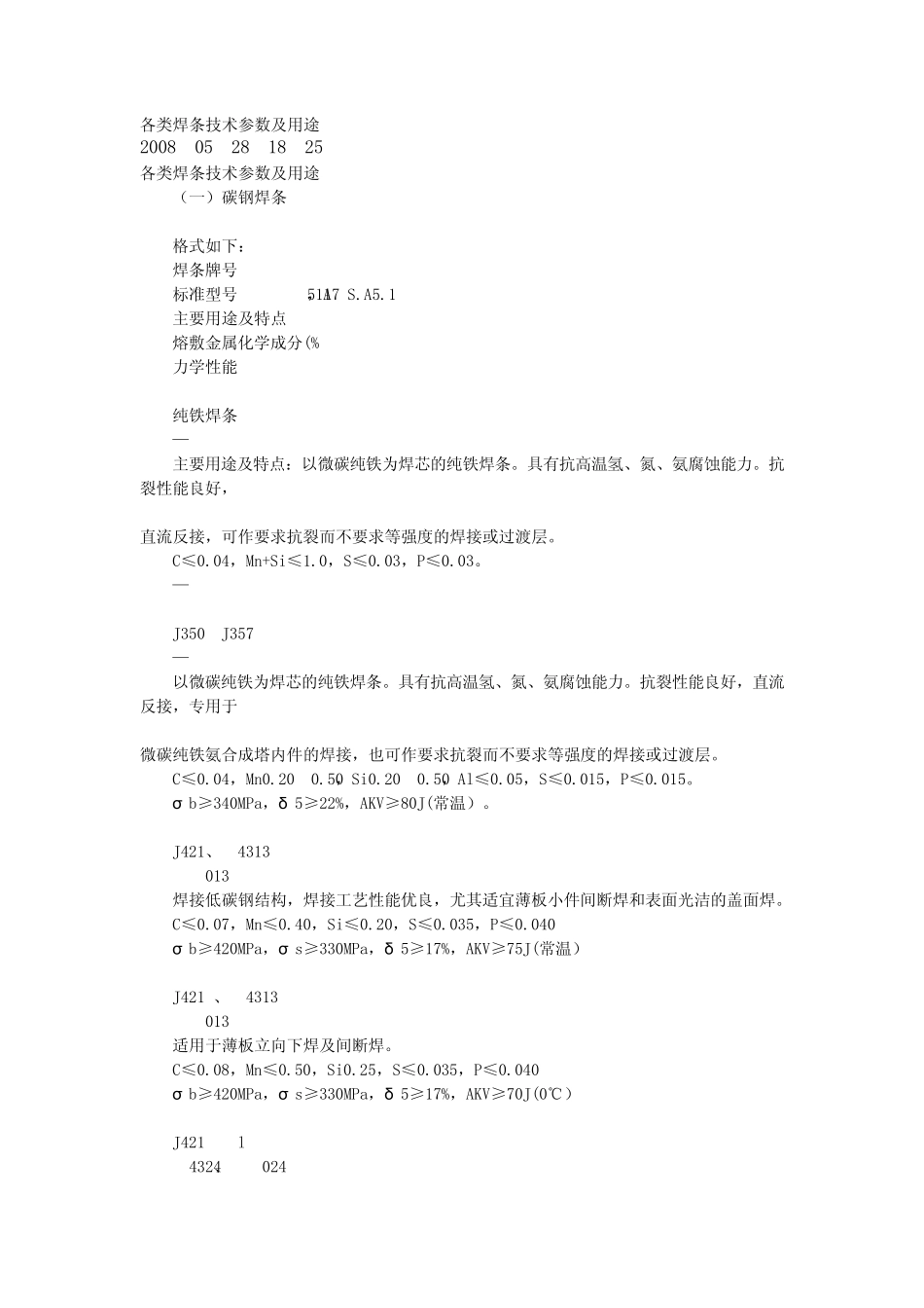 各类焊条技术参数及用途_第1页