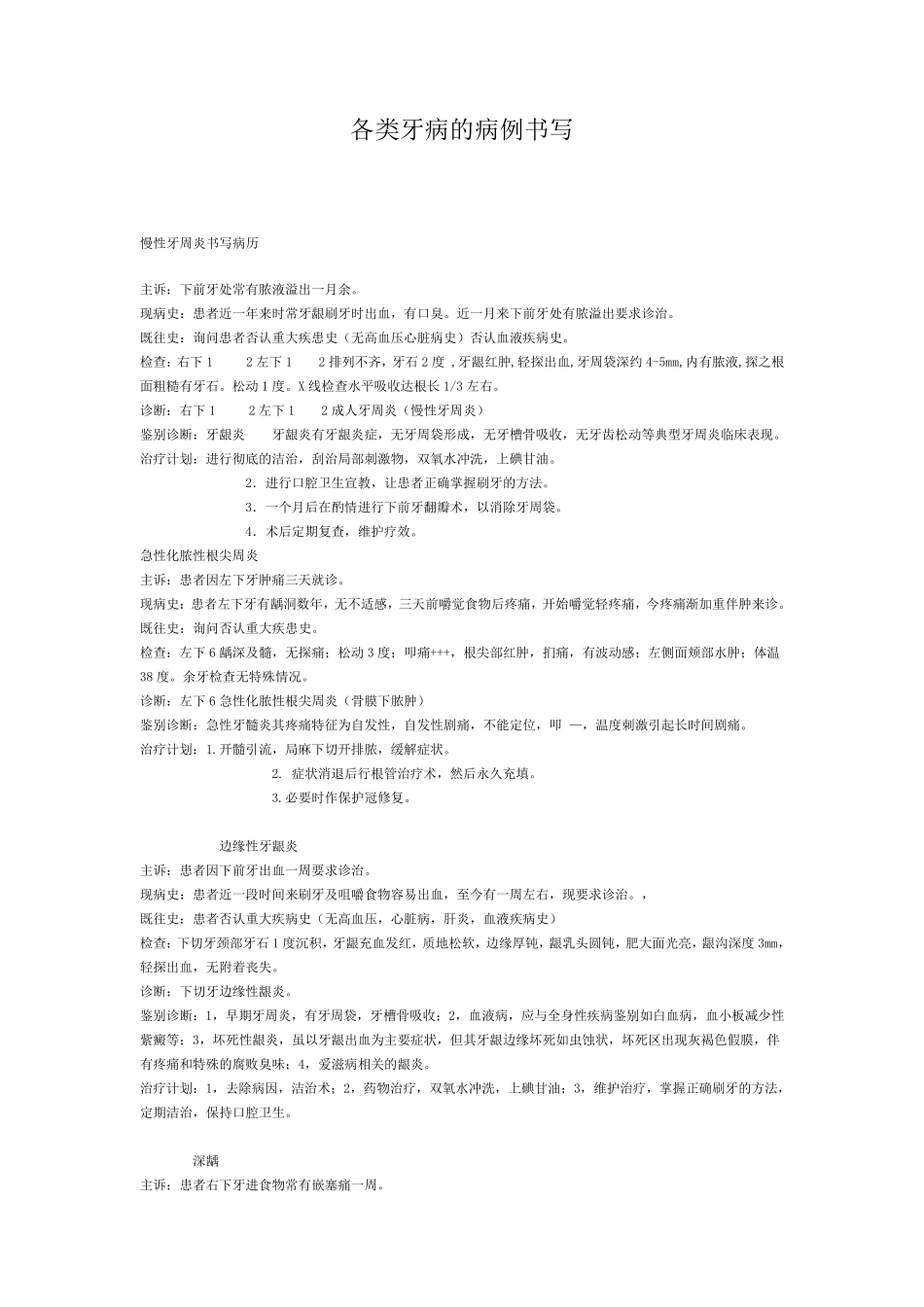各类牙病的病例书写_第1页
