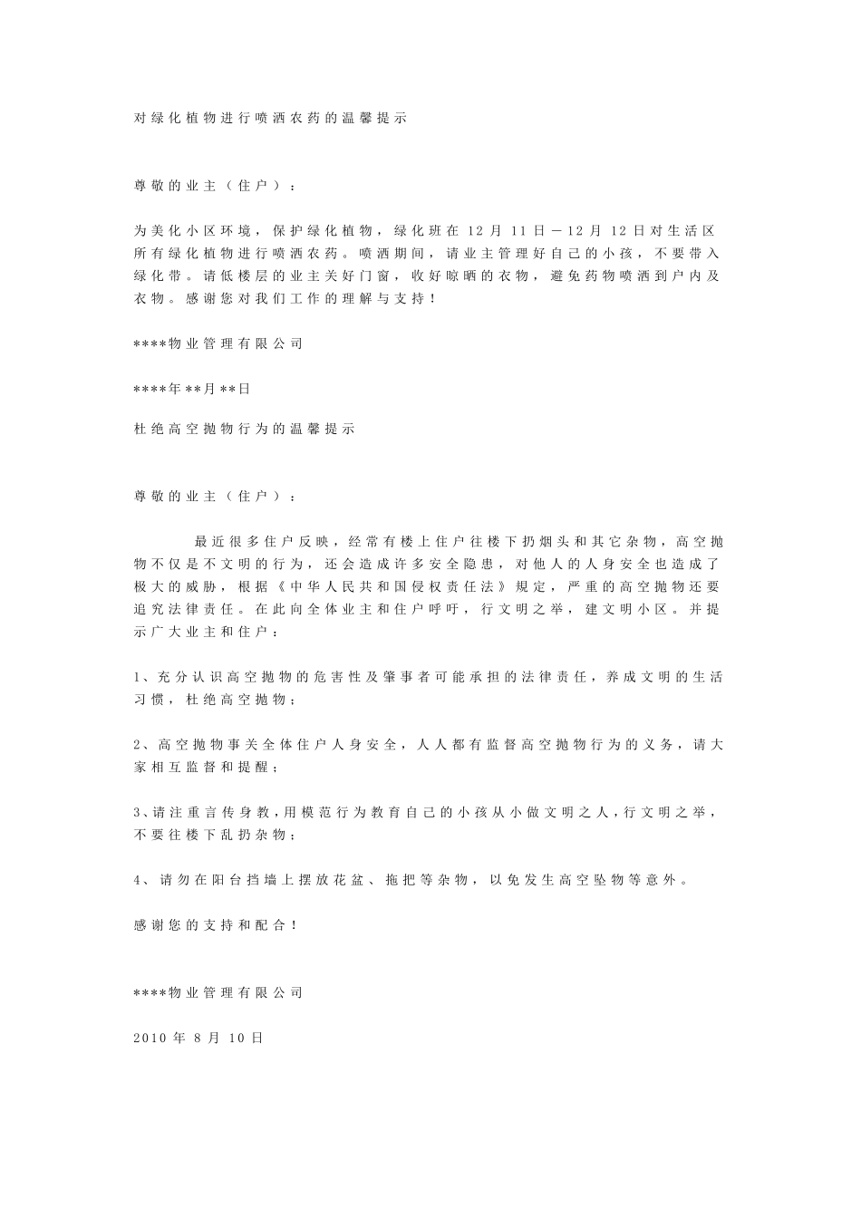 各类物业温馨提示(转的)_第1页