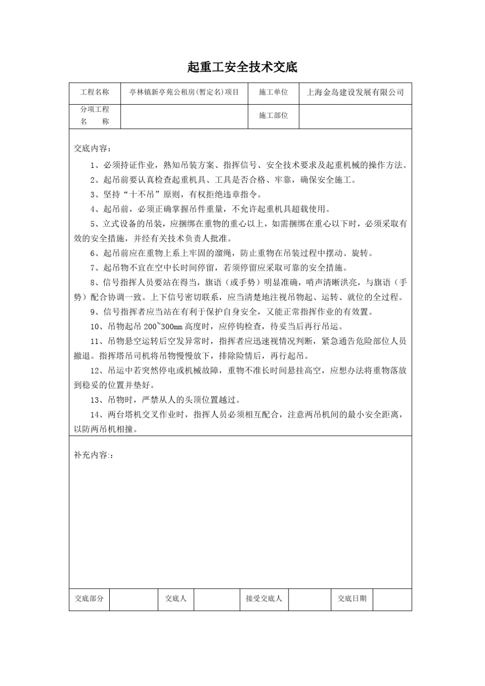 各类特殊工种人员操作安全技术交底_第3页