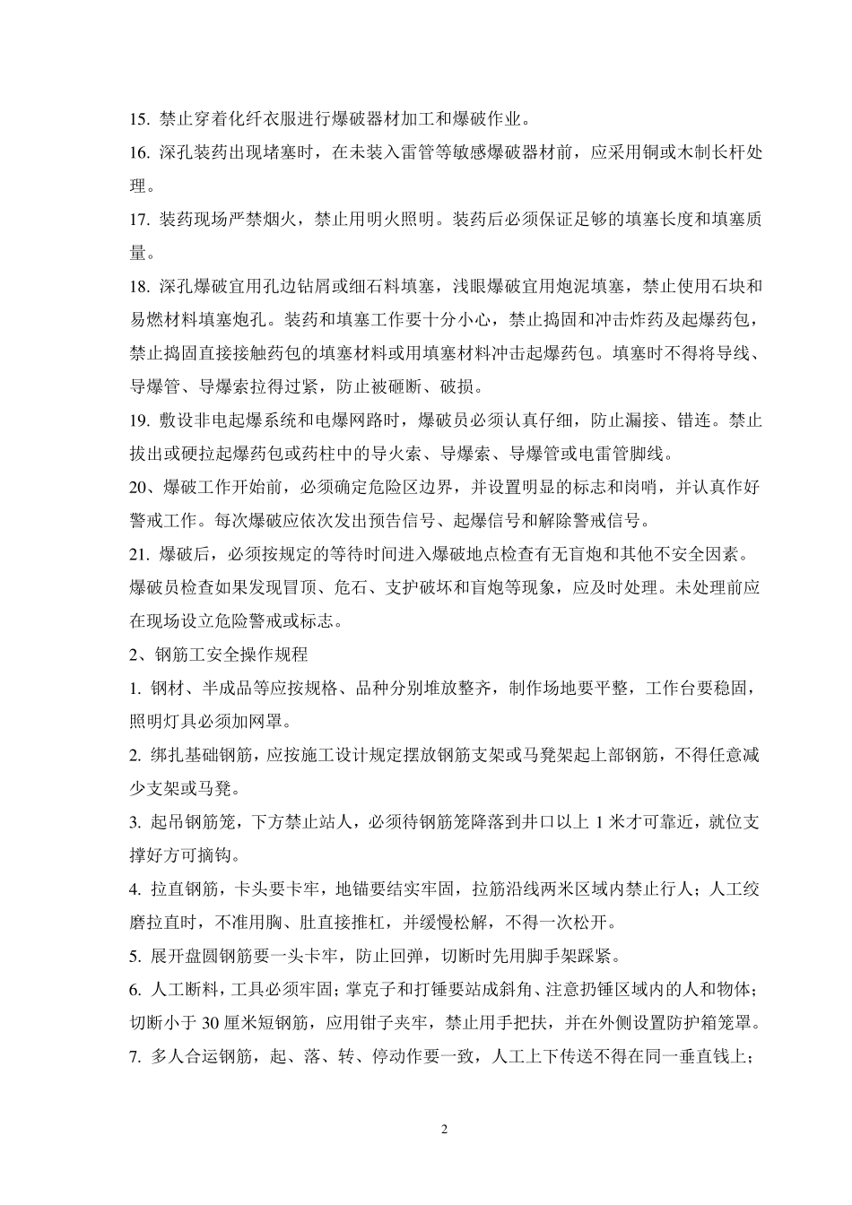 各类特种作业人员施工安全操作规程_第2页