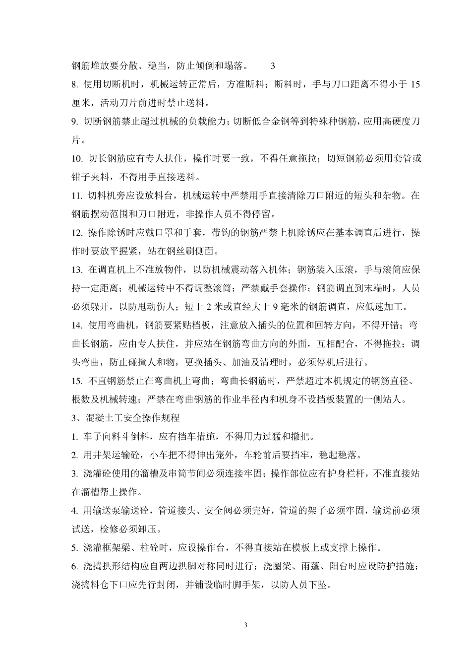 各类特种作业人员施工安全操作规程_第3页