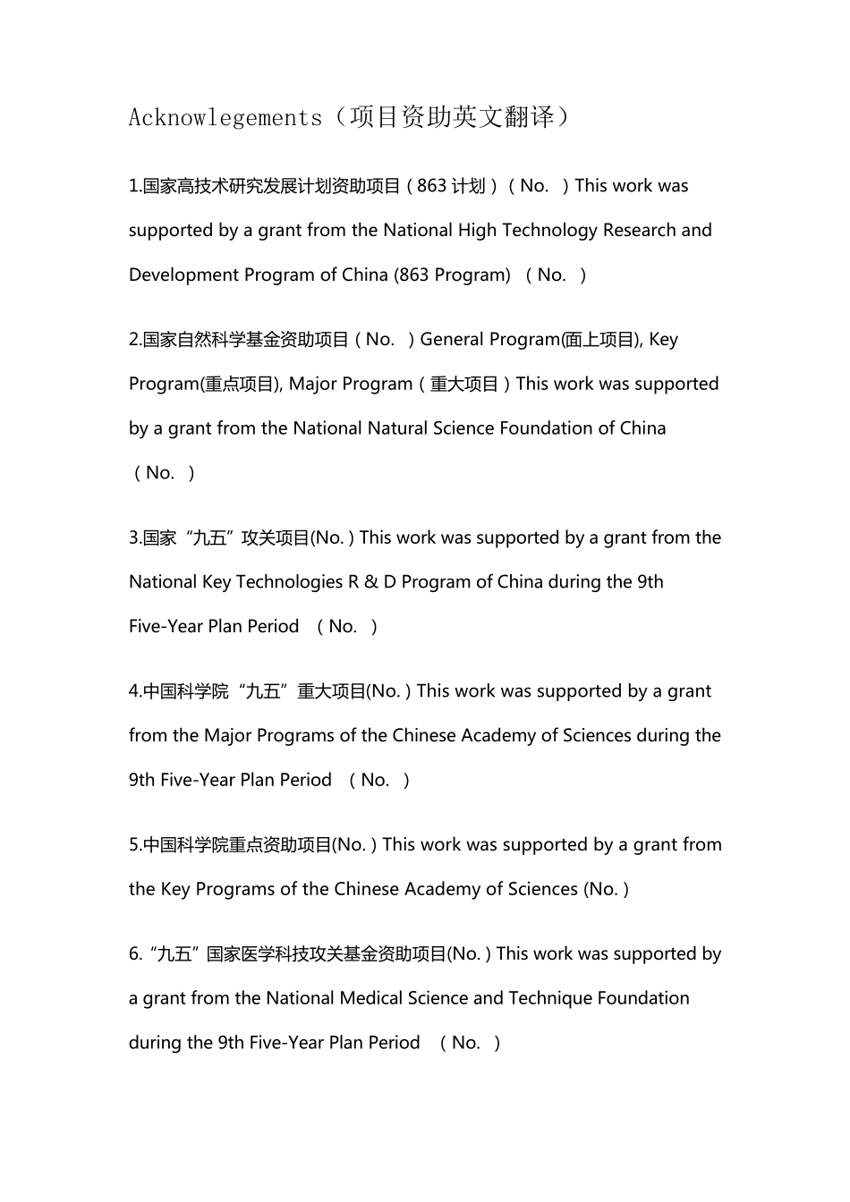 各类科研项目英文翻译名称_第1页