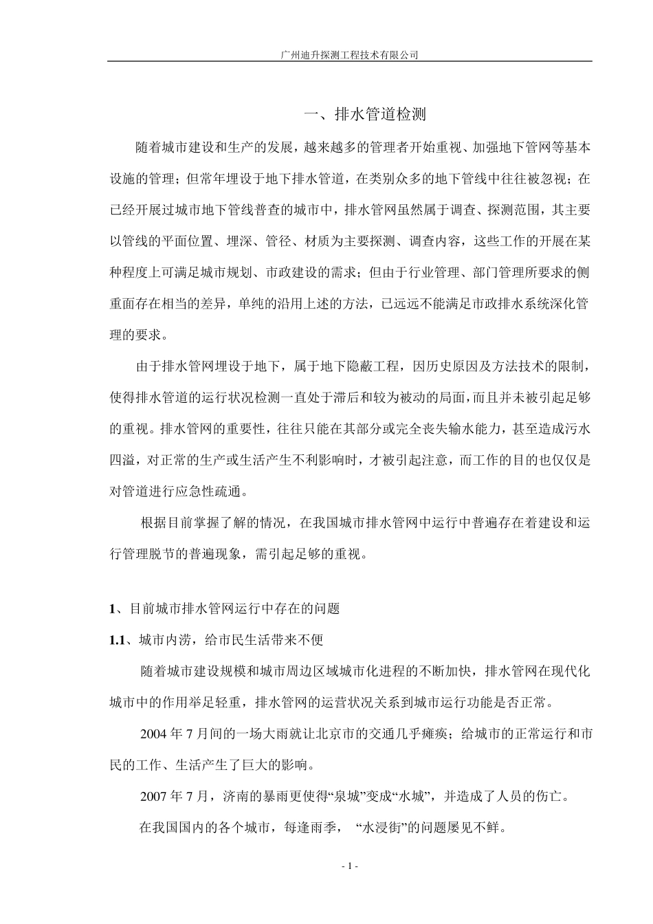 各类管道检测技术的解析_第1页