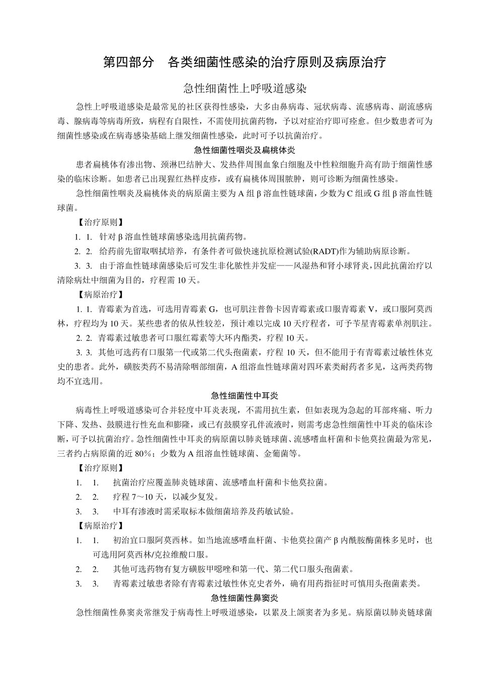 各类细菌性感染的治疗原则及病原治疗_第1页