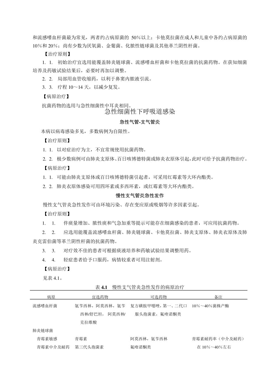 各类细菌性感染的治疗原则及病原治疗_第2页