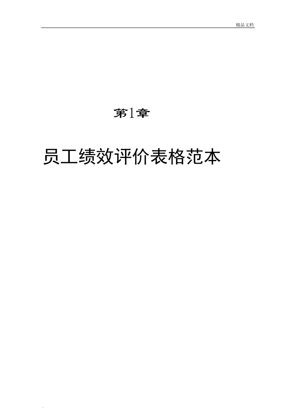 各类绩效考核表及范本_第1页