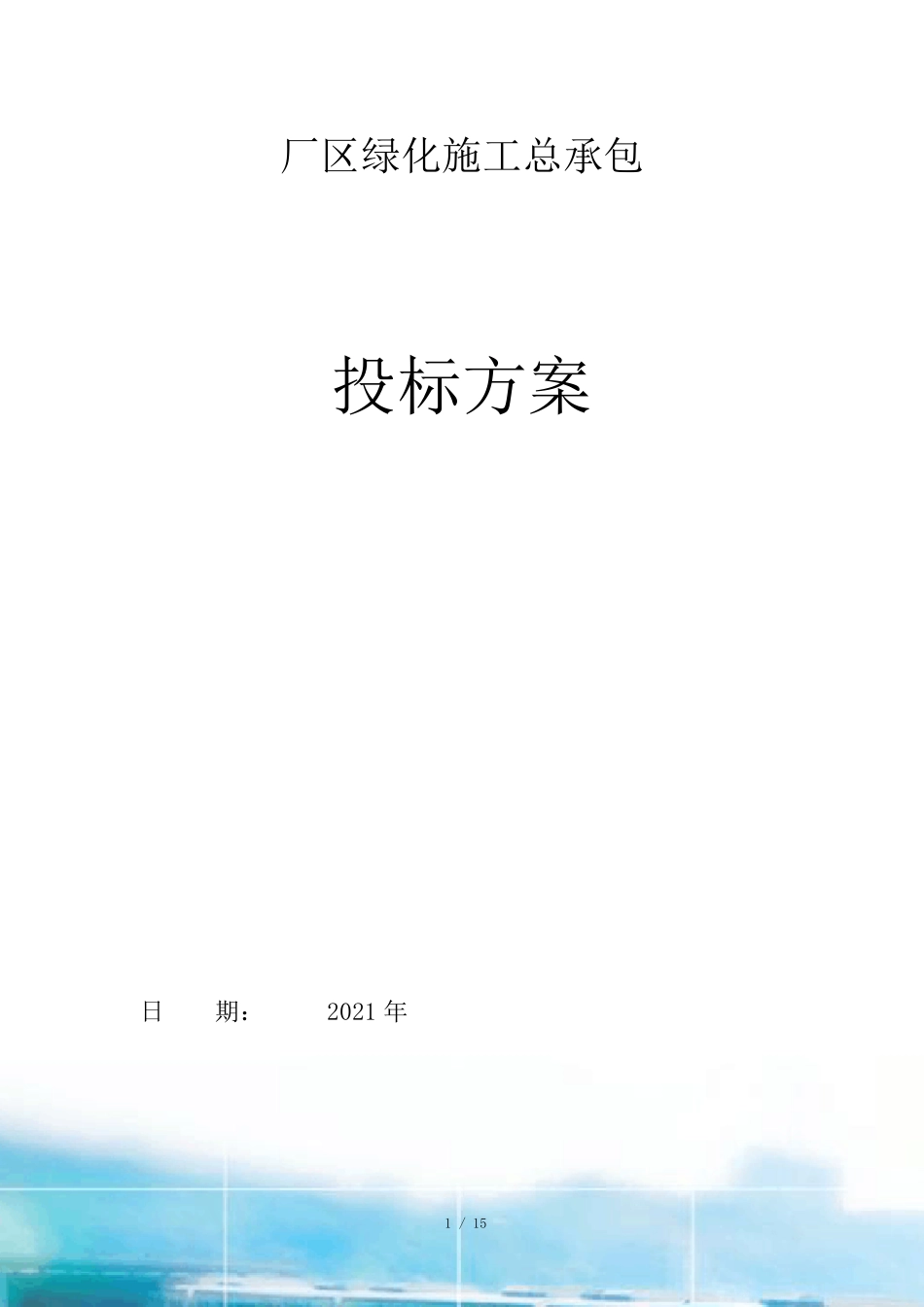 各类绿化工程施工材料(主要为苗木)进场及施工计划_第1页