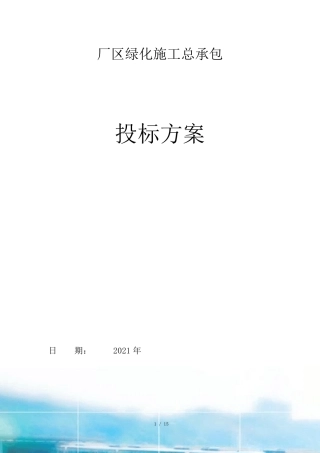 各类绿化工程施工材料(主要为苗木)进场及施工计划