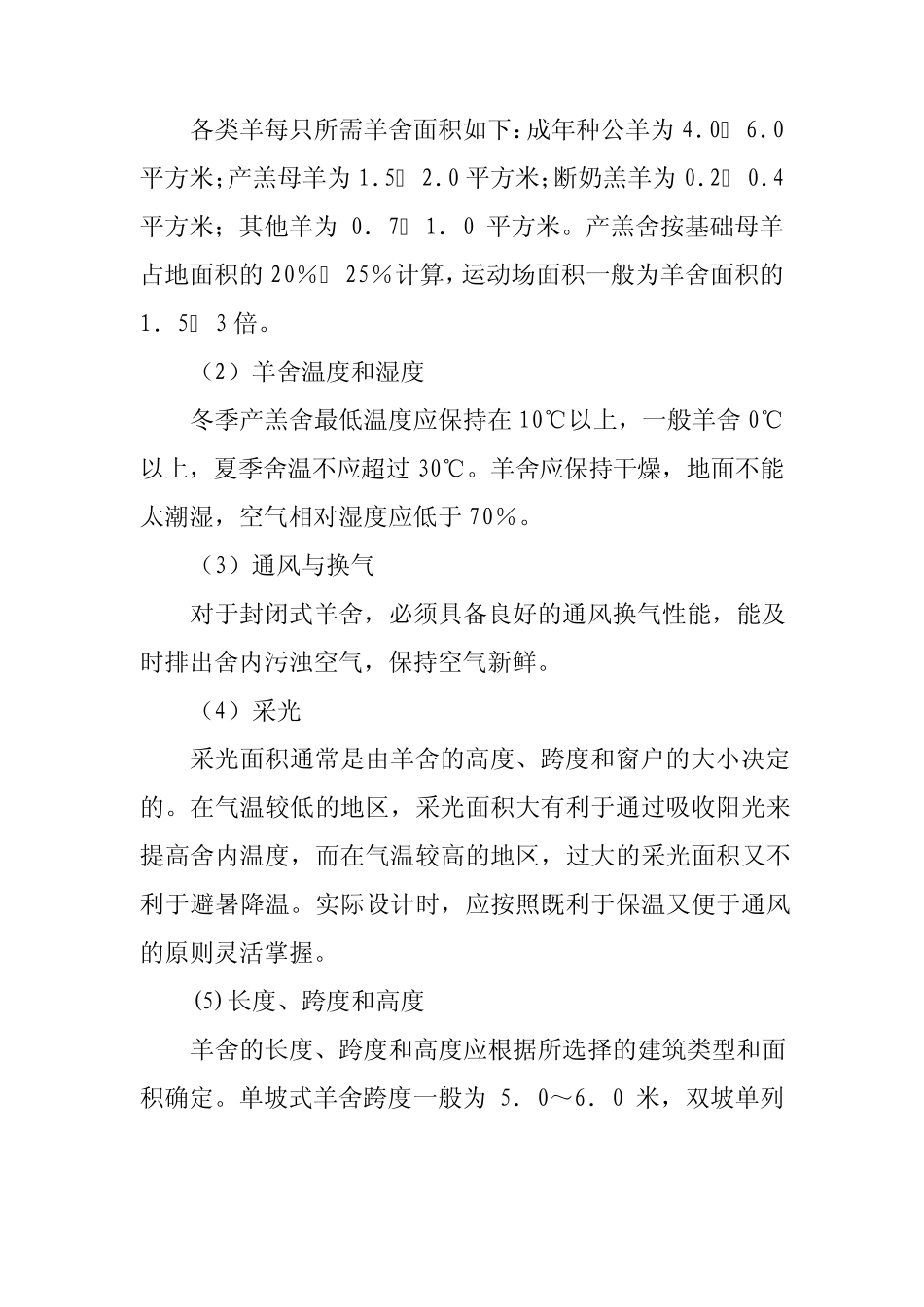 各类羊每只所需羊舍面积_第1页