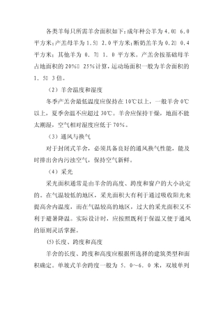 各类羊每只所需羊舍面积