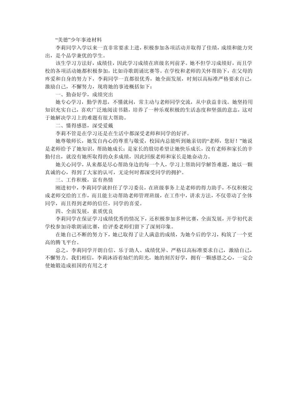 各类美德少年事迹材料以及参考作文_第2页