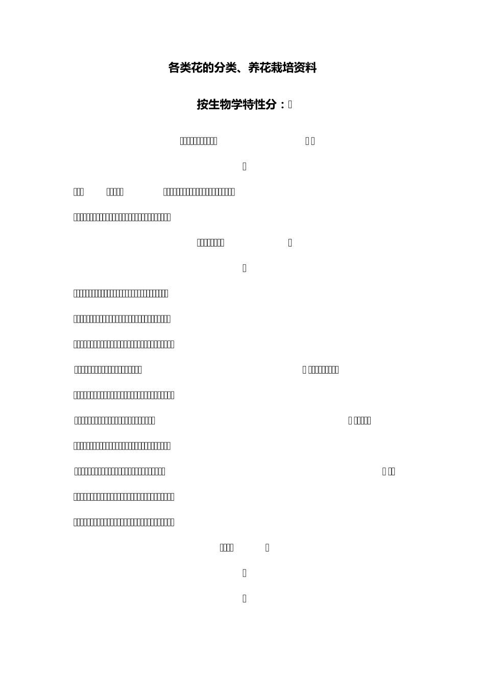 各类花的分类、养花栽培资料_第1页
