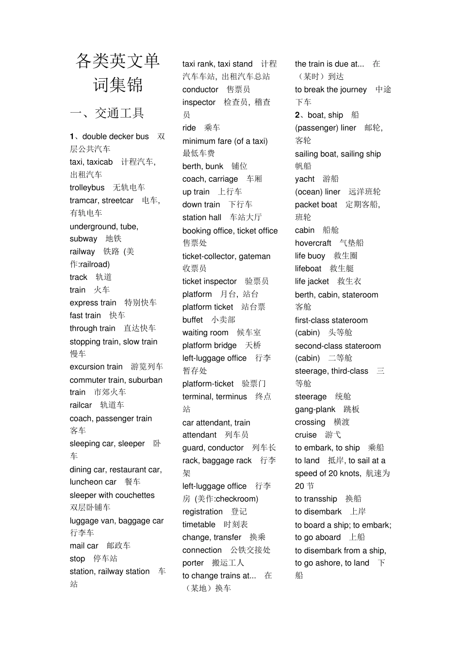 各类英语单词集锦_第1页