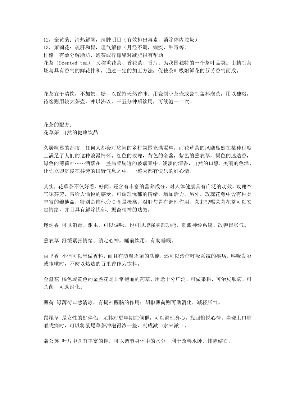 各类花茶的功效及作用,以及混搭后的效果(用法用量也都包括哦,还有减肥_第2页
