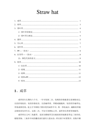 各类草帽草质区别