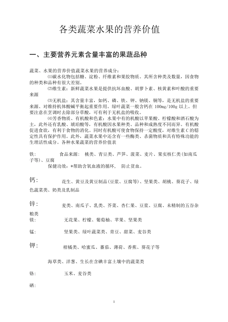 各类蔬菜水果的营养价值表_第1页