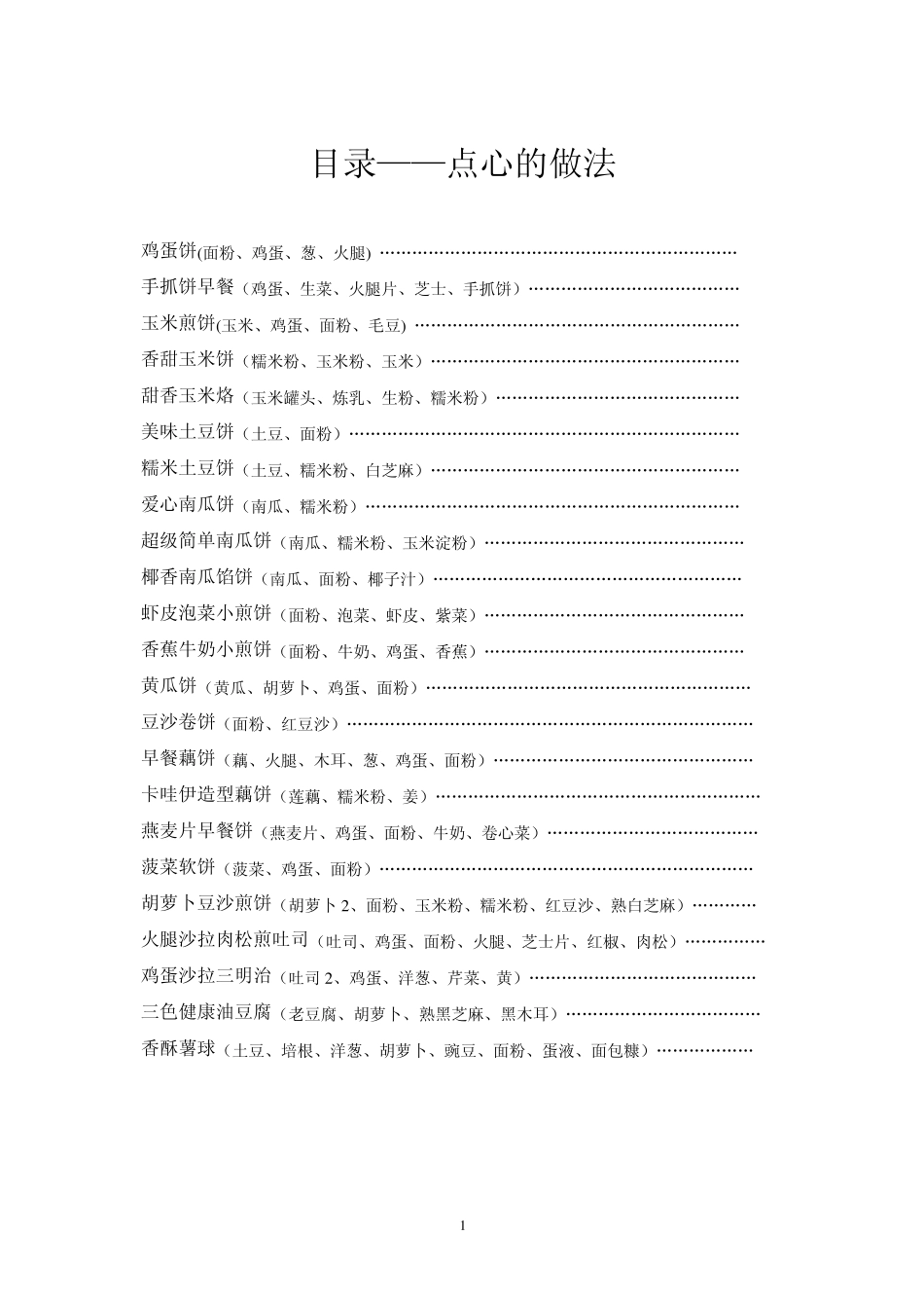 各类西式中式糕点点心的做法大全_第1页