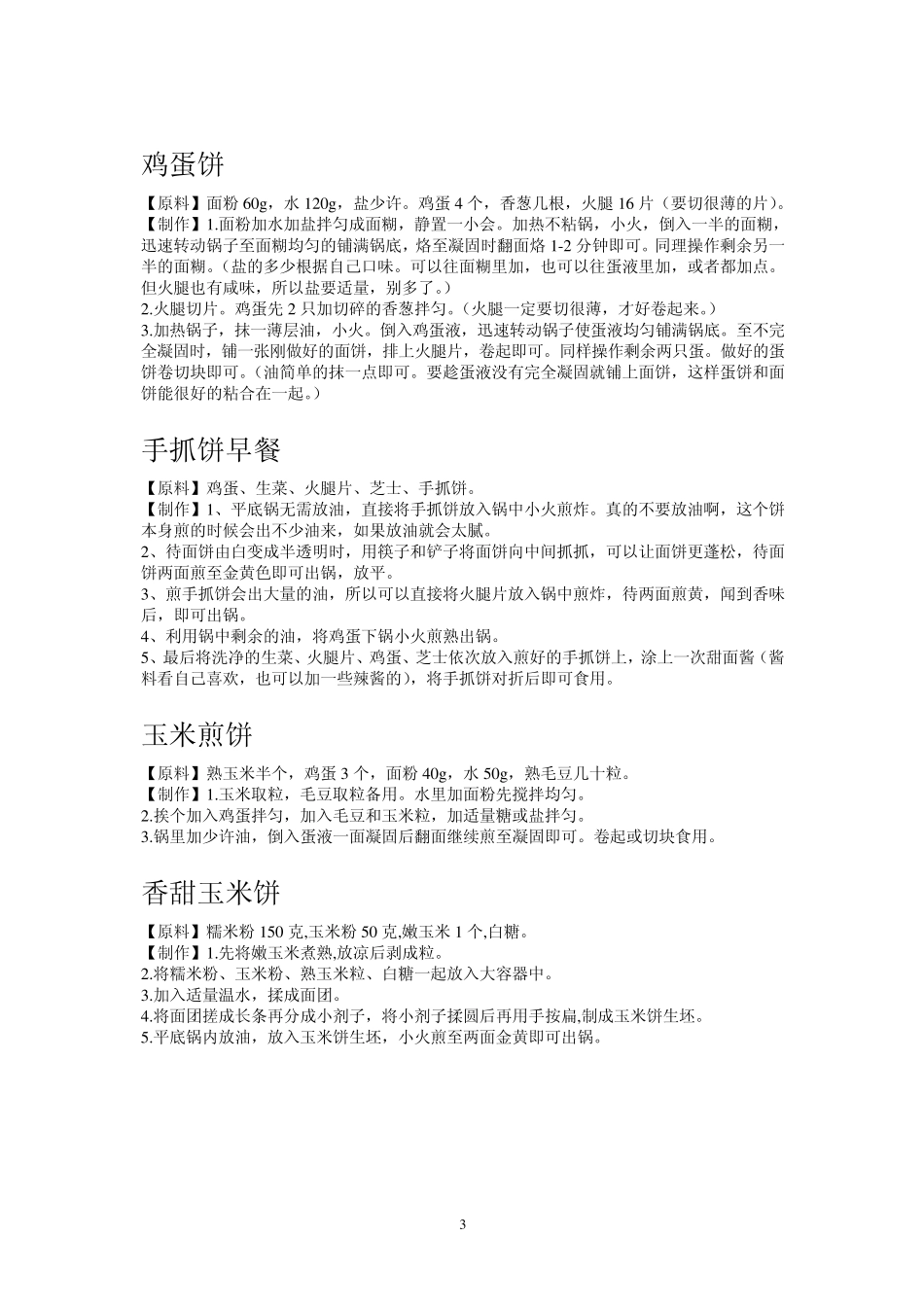 各类西式中式糕点点心的做法大全_第3页
