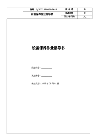 各类设备保养作业指导书