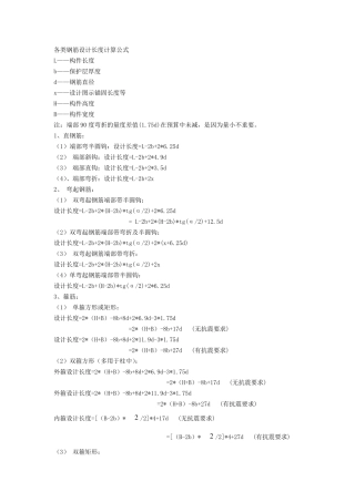 各类钢筋设计长度计算公式