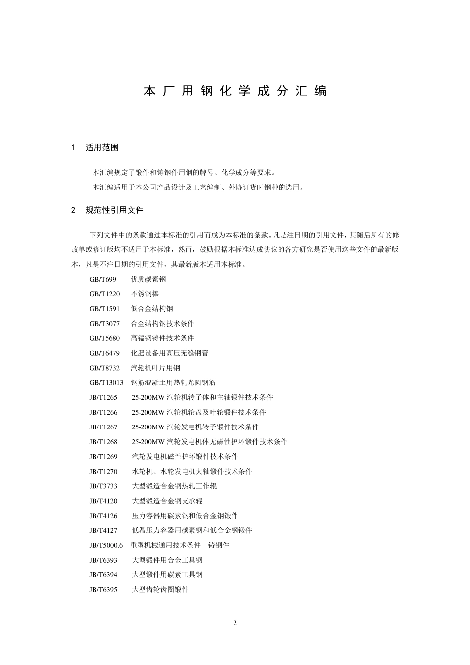 各类钢种的化学成分要求及引用规范_第1页
