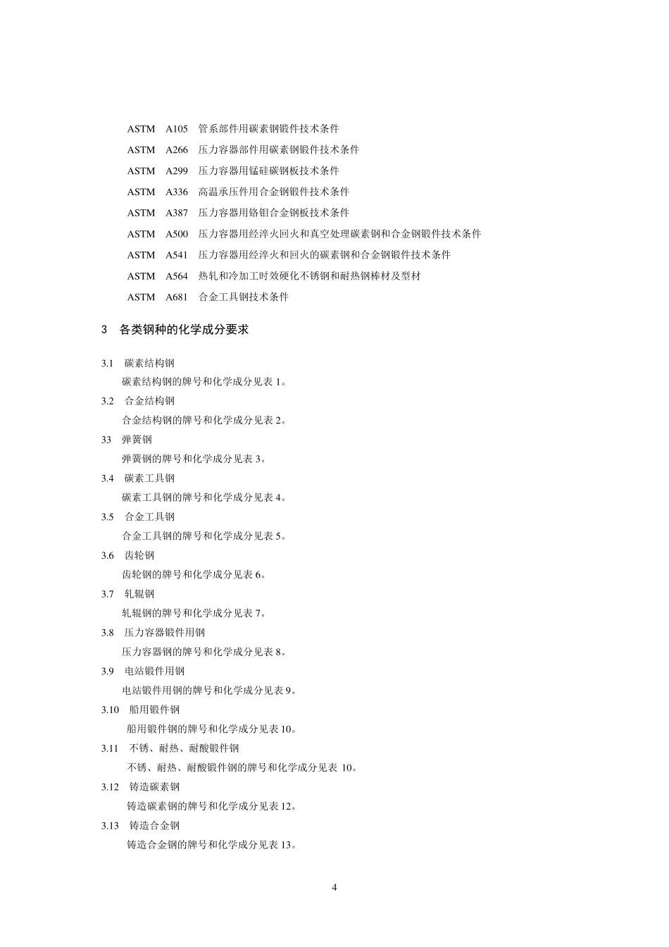 各类钢种的化学成分要求及引用规范_第3页