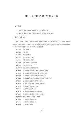 各类钢种的化学成分要求及引用规范