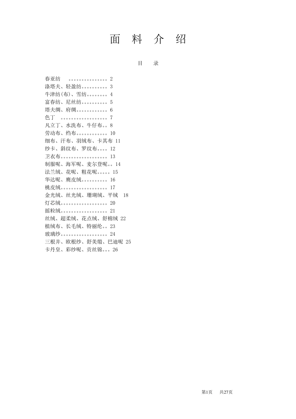 各类面料介绍_第1页