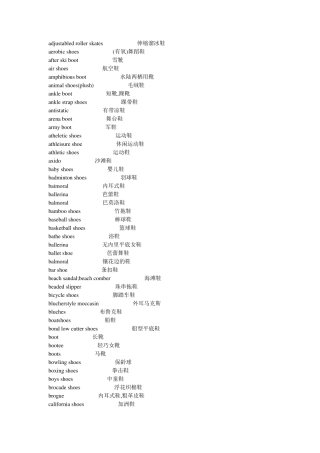 各类鞋子名称中英文对照表