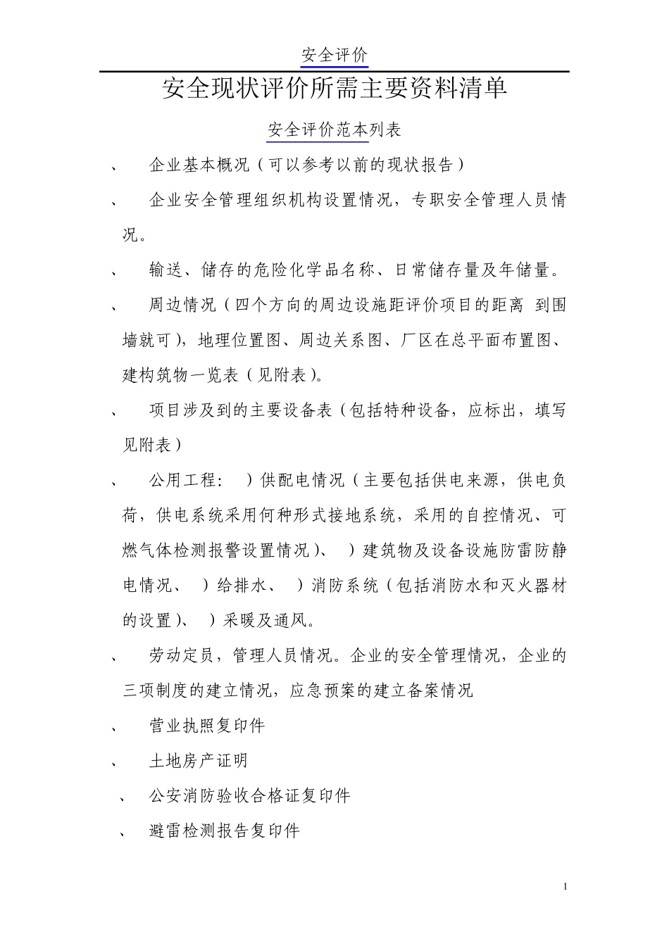 各类项目安全评价范本安全评价所需主要资料清单_第1页