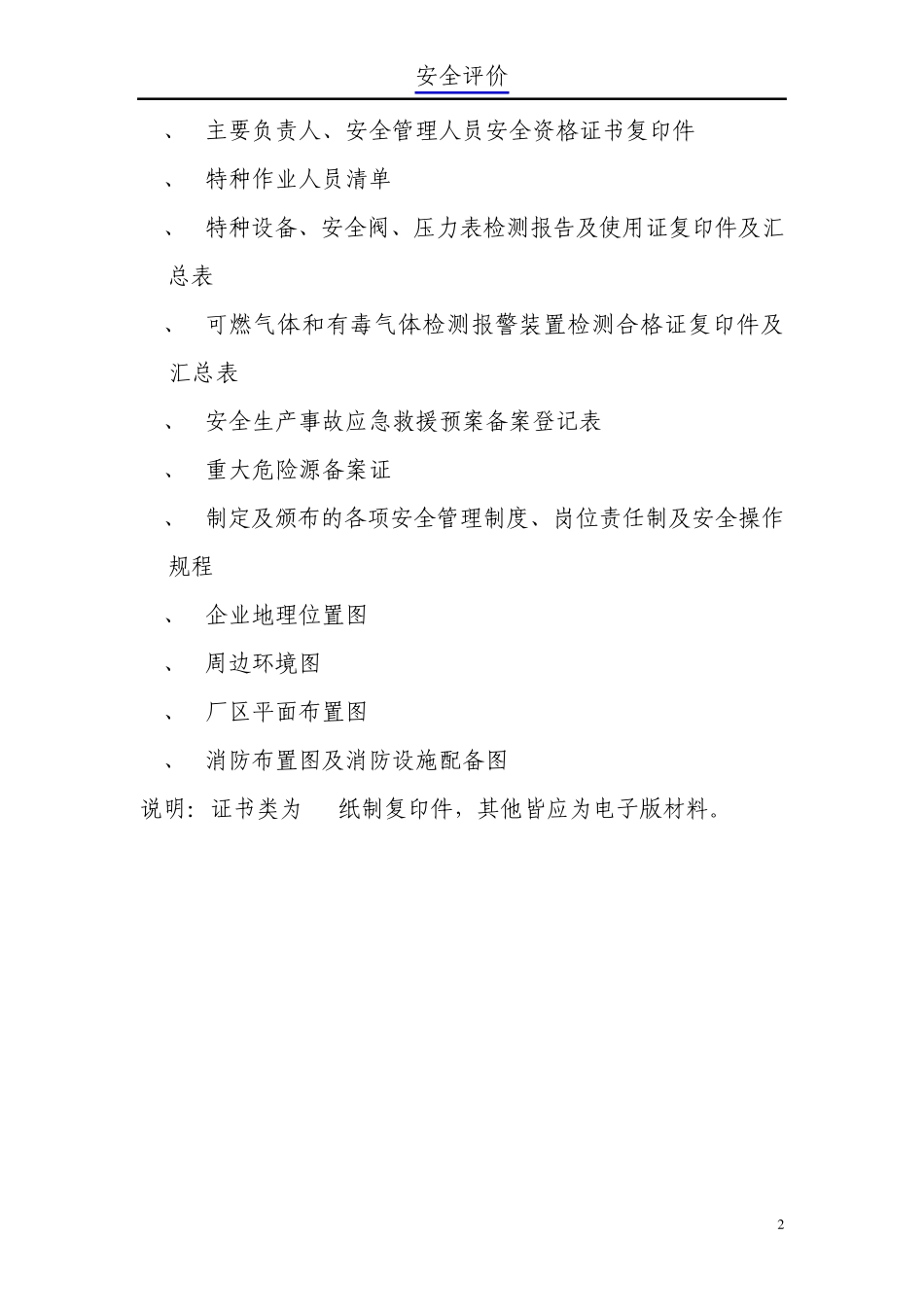 各类项目安全评价范本安全评价所需主要资料清单_第2页