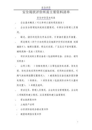 各类项目安全评价范本安全评价所需主要资料清单