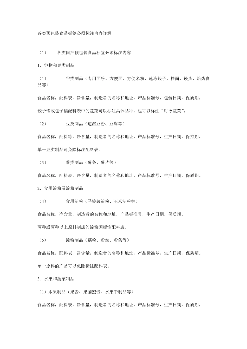 各类预包装食品标签必须标注内容详解_第1页