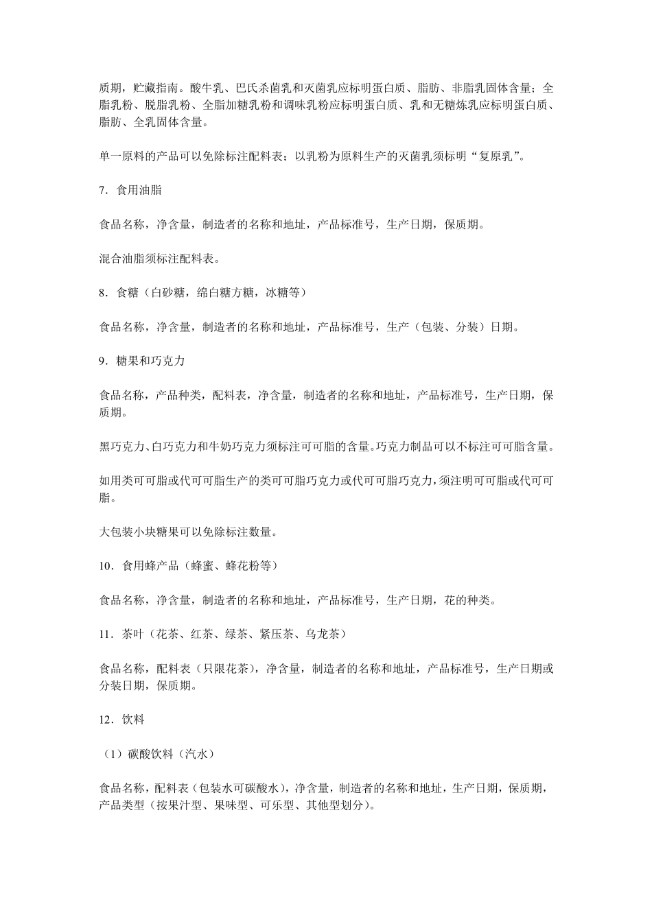 各类预包装食品标签必须标注内容详解_第3页