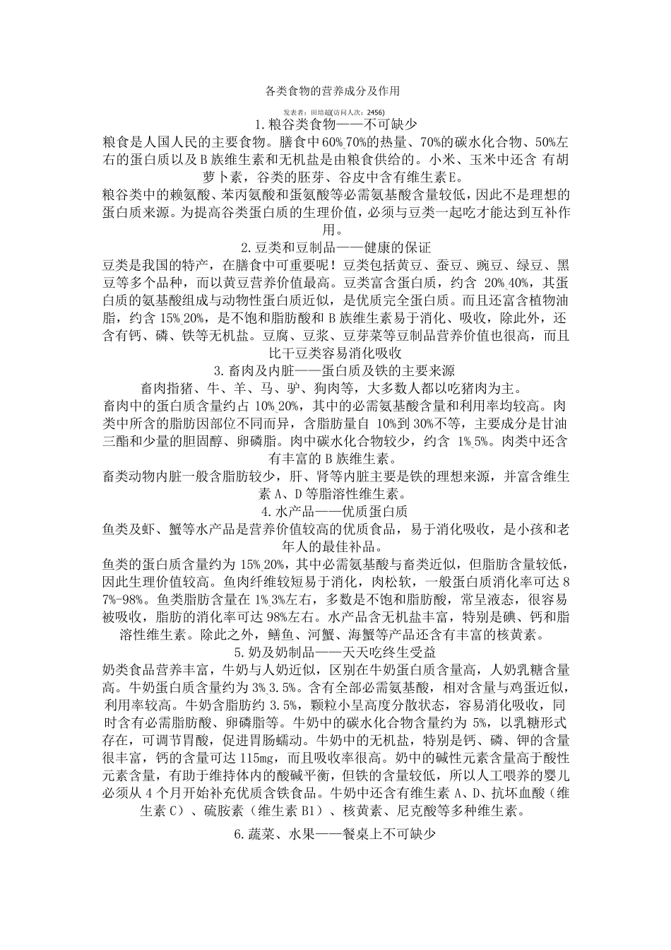 各类食物的营养成分及作用_第1页