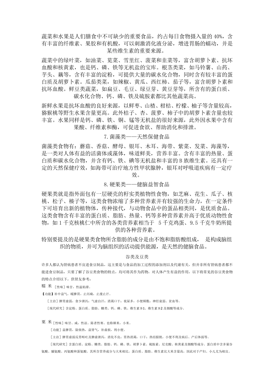 各类食物的营养成分及作用_第2页