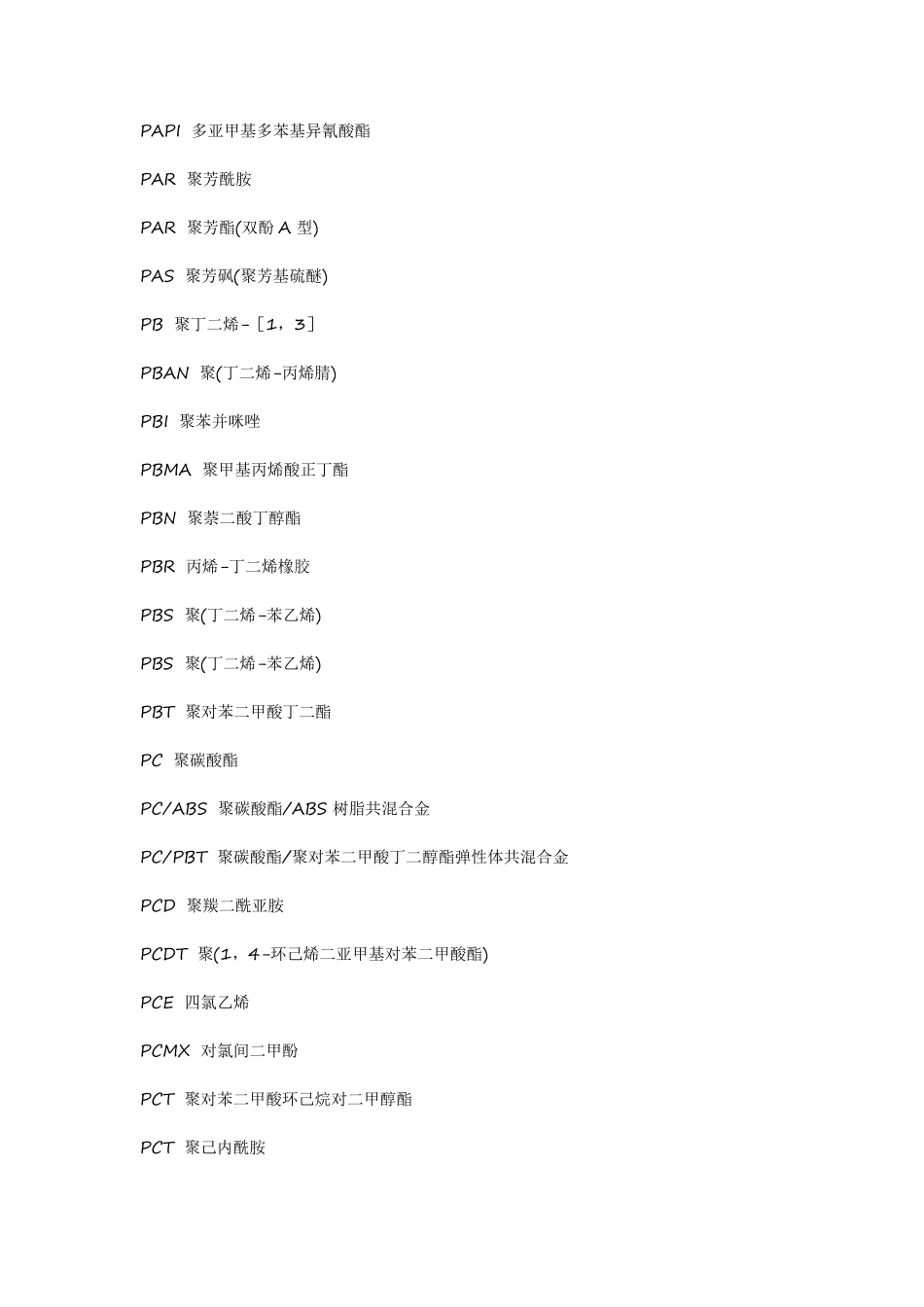 各类高分子聚合物的缩写_第2页