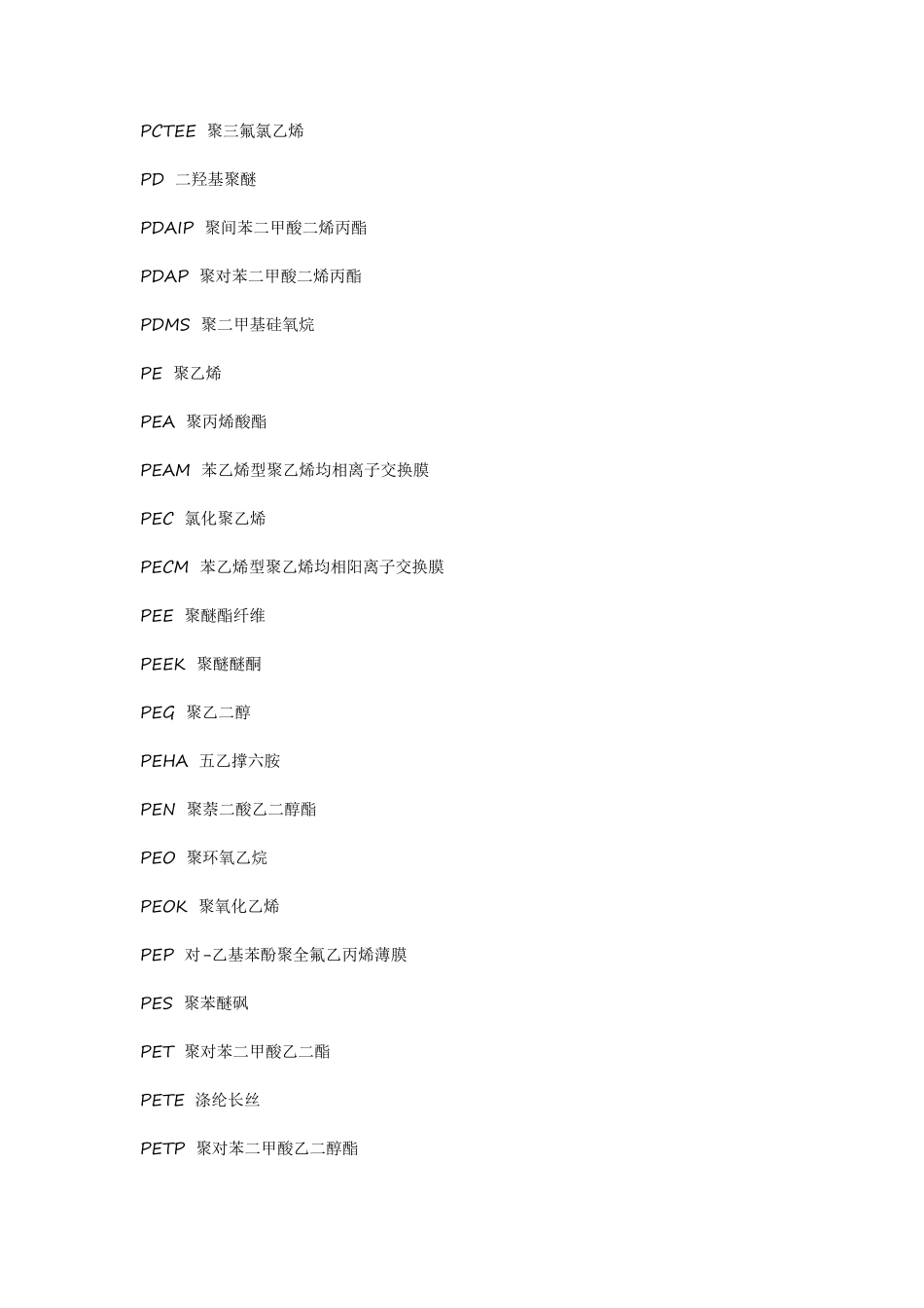 各类高分子聚合物的缩写_第3页