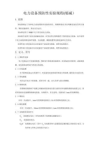 各类高压电气设备试验项目及要求标准