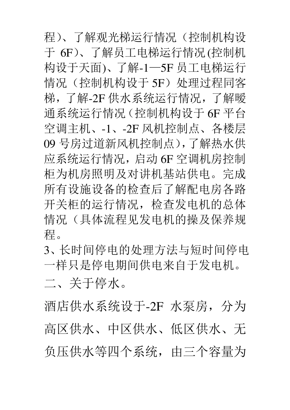 各系统设备故障的应急处理方案_第3页