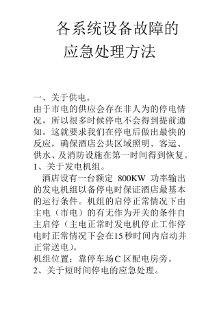各系统设备故障的应急处理方案