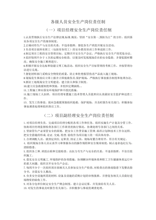各级人员安全生产岗位责任制