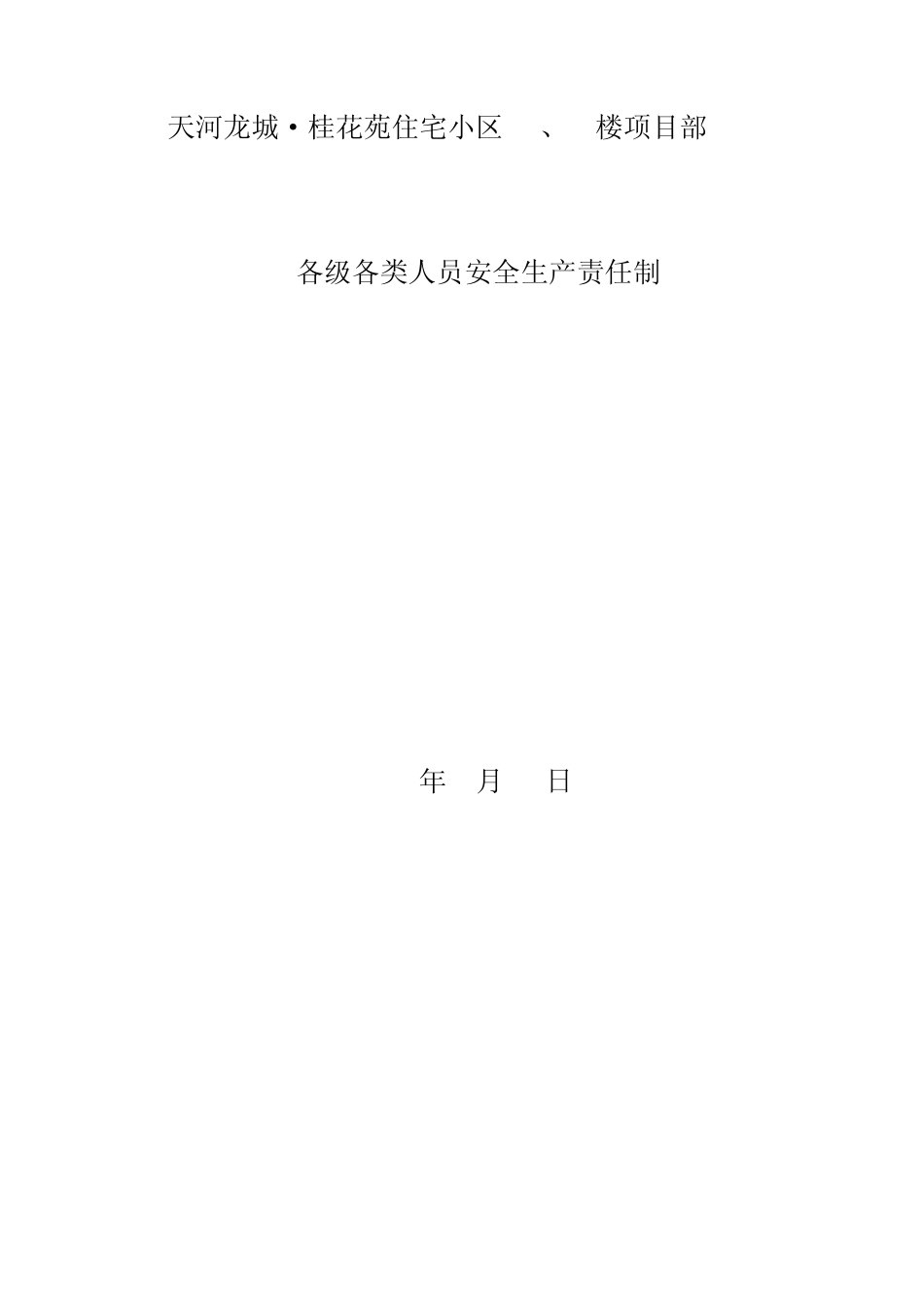 各级人员安全生产责任制签字_第1页
