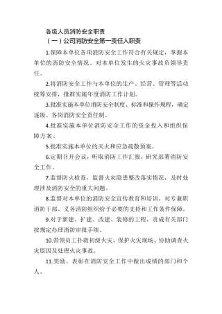 各级人员消防安全职责