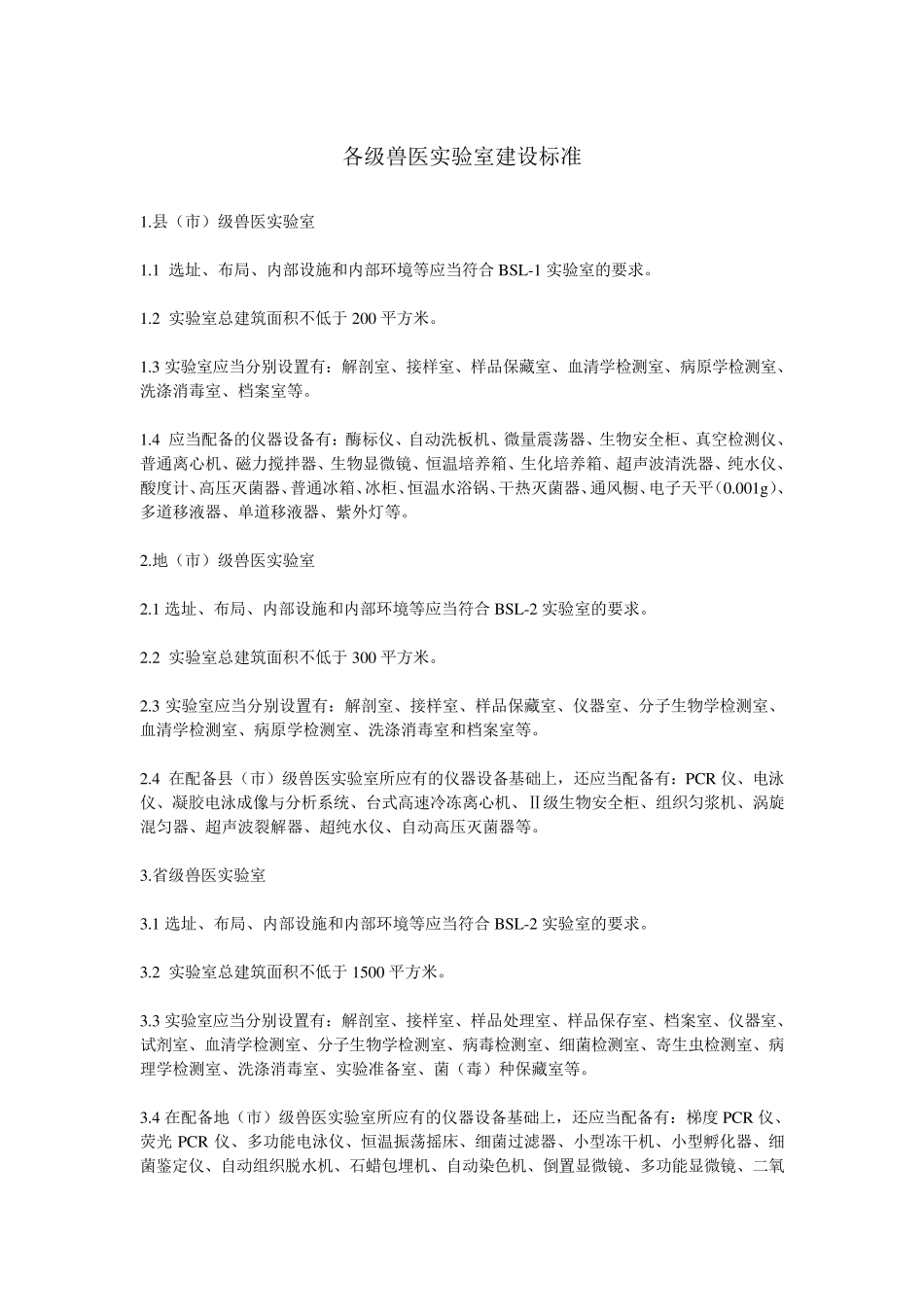 各级兽医实验室建设标准_第1页